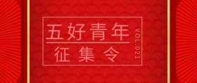 简约好青年征集令公众号封面