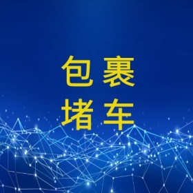 红色简约白色圆形包裹堵车公众号封面小图