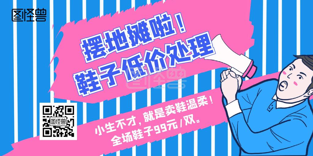 摆地摊啦鞋子低价处理宣传海报