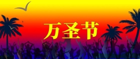 欢乐万圣节一起鬼混南瓜促销公众号封面