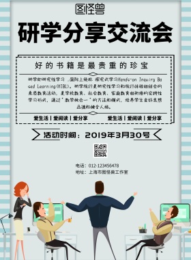 简约风格研学分享交流会宣传海报