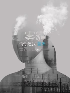 公益雾霾海报