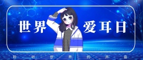 世界 爱耳日 聆听世界的声音 爱耳日耳朵公益公众号封面