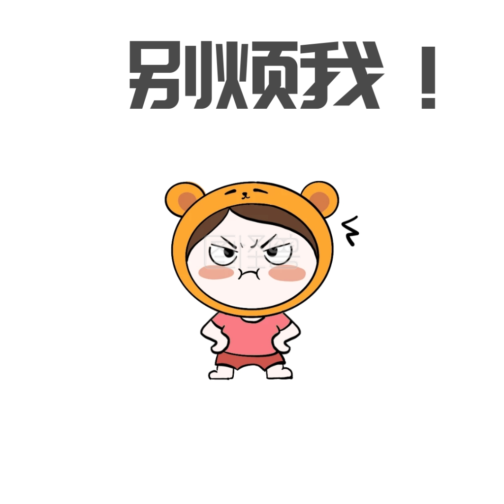 表情包-生气的走开了表情包在线图片制作-图怪兽