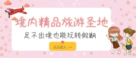 公众号封面 境内整理旅游地