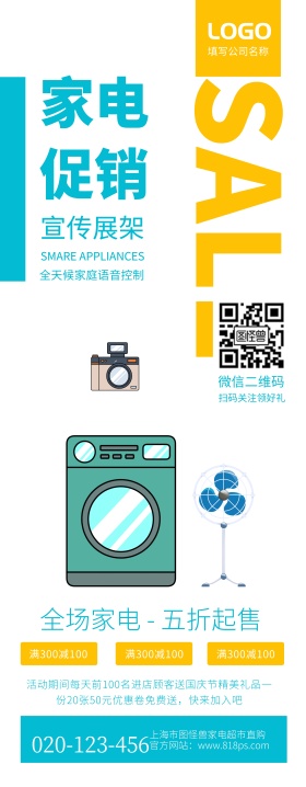 家电电器优惠采购促销打折会员活动易拉宝