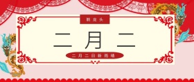 二月二 剃龙头 二月二日新雨晴 二月二龙抬头公众号封面