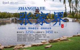 中国风水墨画张家界旅游海报
