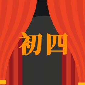 初四 正月初一至初八公众号封面小图