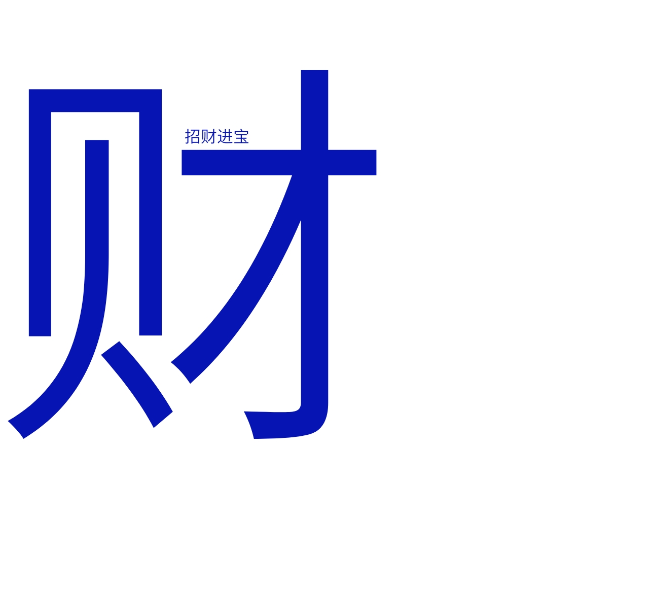 招财进宝