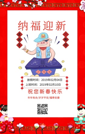 纳福迎新 放假时间：2019年02月04日 上班时间：2019年02月10日 祝您新春快乐 年年有余/岁岁平安/福寿安康 元旦放假通知