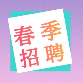 春季 招聘 线条简约招聘公众号封面小图