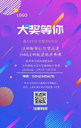  注册有奖 大奖等你 注册就有红包奖品送 扫码注册就送抵用券哦 抵用券可现场消费使用 满199元可抵扣69元 新手注册送红包邀请好友再翻倍！ 注册换积分还可兑换神秘大奖哦  活动时间：2月5号-2月15号 电话∶021-12345678 地址∶上海市浦东新区图怪兽工作室 注册有奖