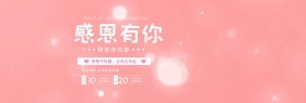 粉色唯美背景花朵感恩节服装促销电商海报