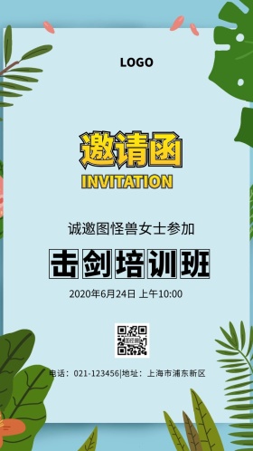 击剑邀请函海报简约大气电子邀请函