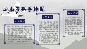 五岳手抄报古风简约创意