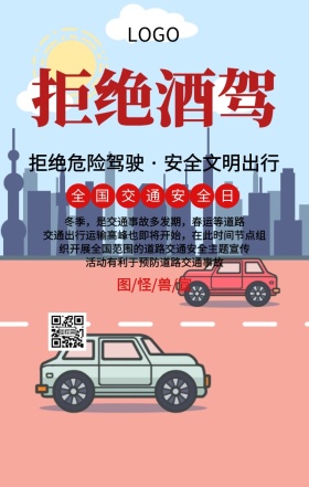 全国交通安全日拒绝酒驾主题宣传海报