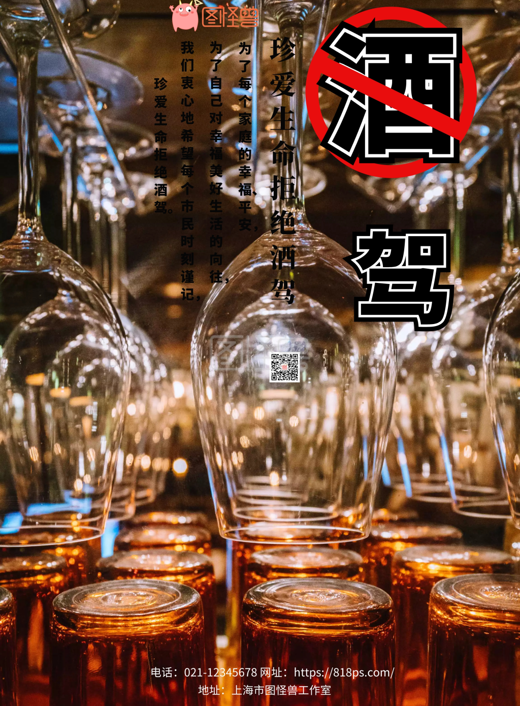 2018遵守交规拒绝酒驾宣传海报在线图片制作-图怪兽