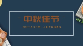 中秋佳节公众号封面