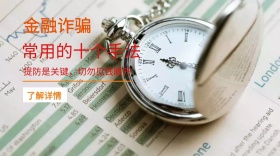 金融诈骗预防手法公众号封面