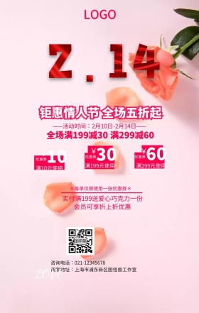 2.14情人节促销节日活动手机海报