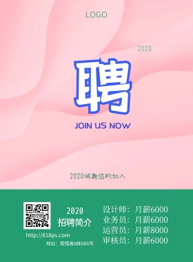 企业商务招聘宣传设计感海报