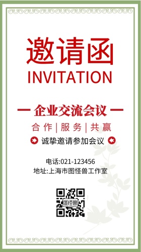 企业交流会议邀请函