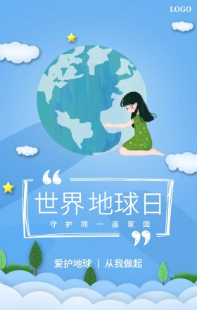 世界 地球日  爱护地球 从我做起 守护同一座家园 世界地球日手机海报