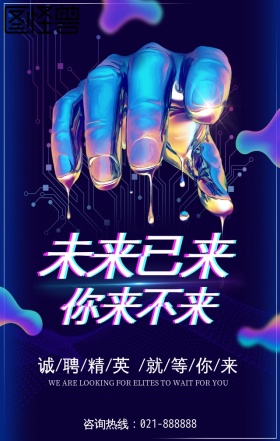 蓝色科技商务招聘未来来已手机海报