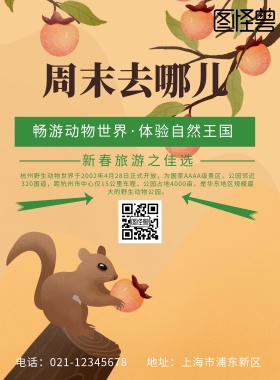 杭州野生动物园印刷海报