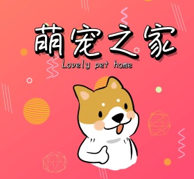 萌宠宠物可爱动物朋友圈封面