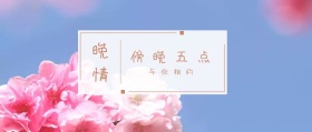 晚情 傍晚五点 与你相约 倾我们所能去生活