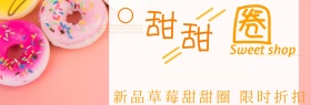甜甜圈促销淘宝banner
