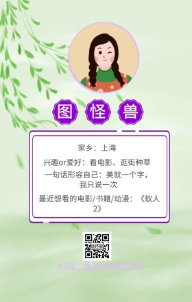图怪兽 家乡：上海 扫描二维码加我红包吧！ 兴趣or爱好：看电影、逛街种草 一句话形容自己：美就一个字，我只说一次 最近想看的电影/书籍/动漫：《蚁人2》 小清新个人介绍交友手机海报