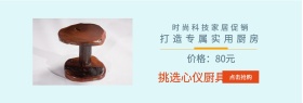 点击抢购 价格：80元 挑选心仪厨具 打造专属实用厨房 时尚科技家居促销 电商生活家居用品促销淘宝banner