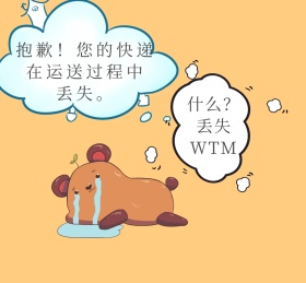 快递丢失 朋友圈封面