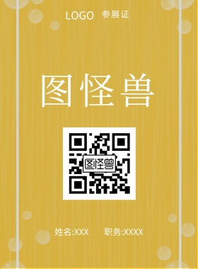  图怪兽 参展证 姓名:XXX 职务:XXXX 工作证