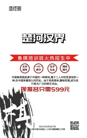 国际象棋培训招生手机营销海报