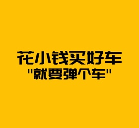 花小钱买好车就要弹个车跑车黄色