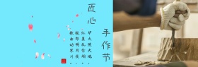 匠心手作节古风促销淘宝海报模板