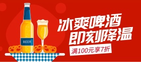 冰爽啤酒折扣特惠banner图片