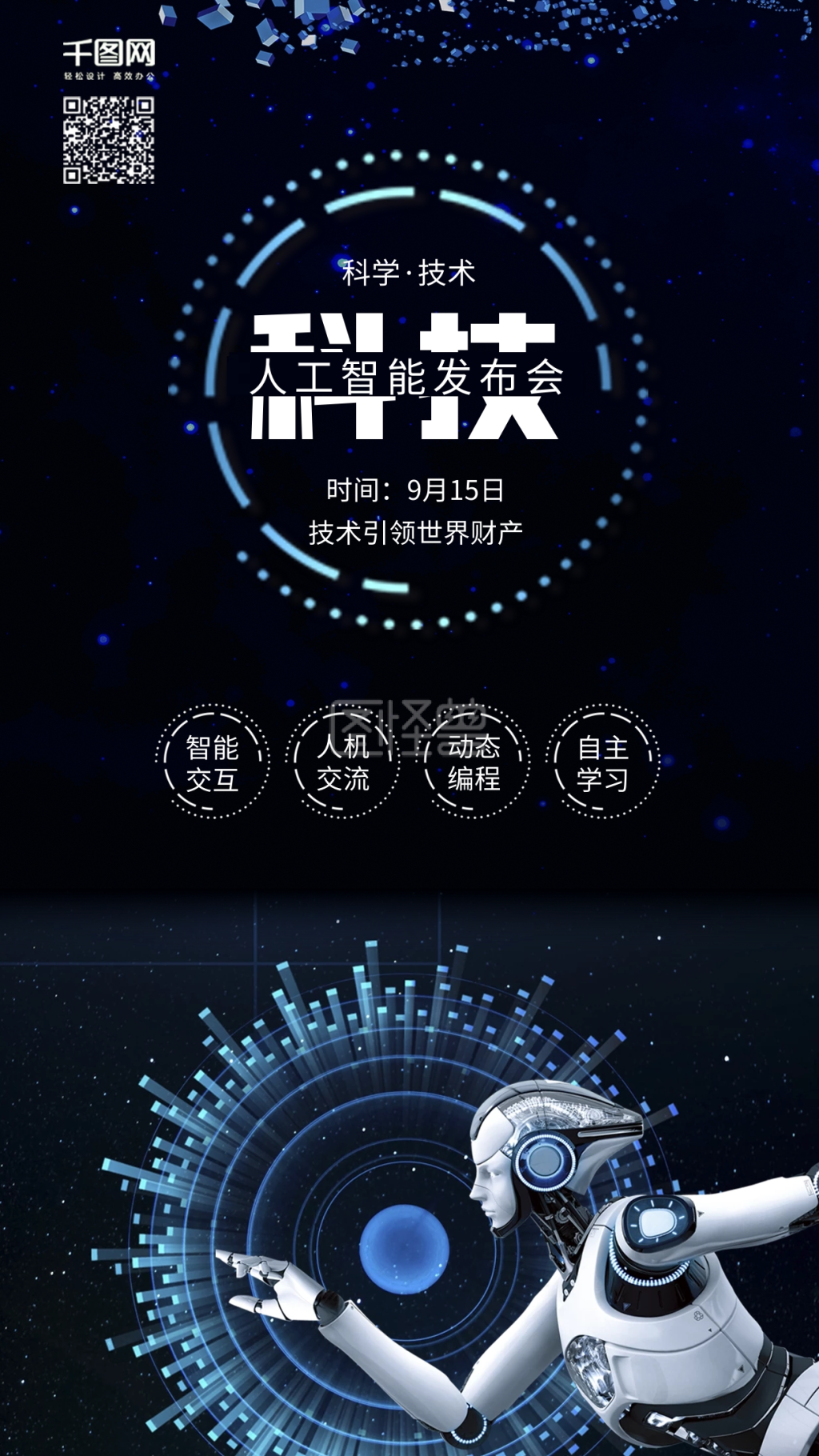 蓝色ai人工智能机器人科技海报