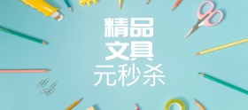 精品文具一元秒杀狂欢banner图片