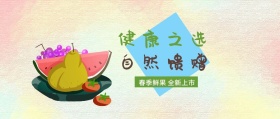 自然馈赠 健康之选 春季鲜果 全新上市 新鲜水果果蔬公众号封面