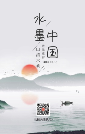 水墨中国日签海报