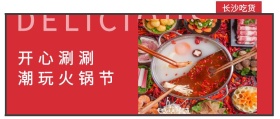 长沙吃货 开心涮涮 潮玩火锅节 DELICIOUS 长沙吃货美食简约公众号封面