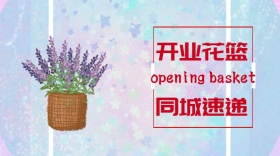 开业花篮简约同城速递公众号封面模版