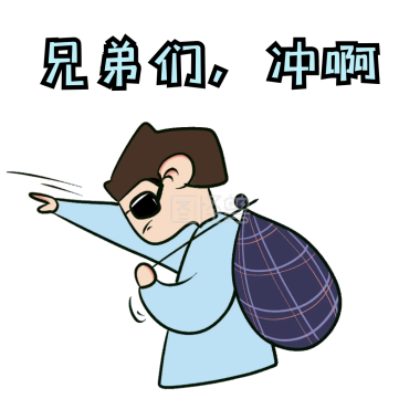 表情包冲啊卡通狗可爱