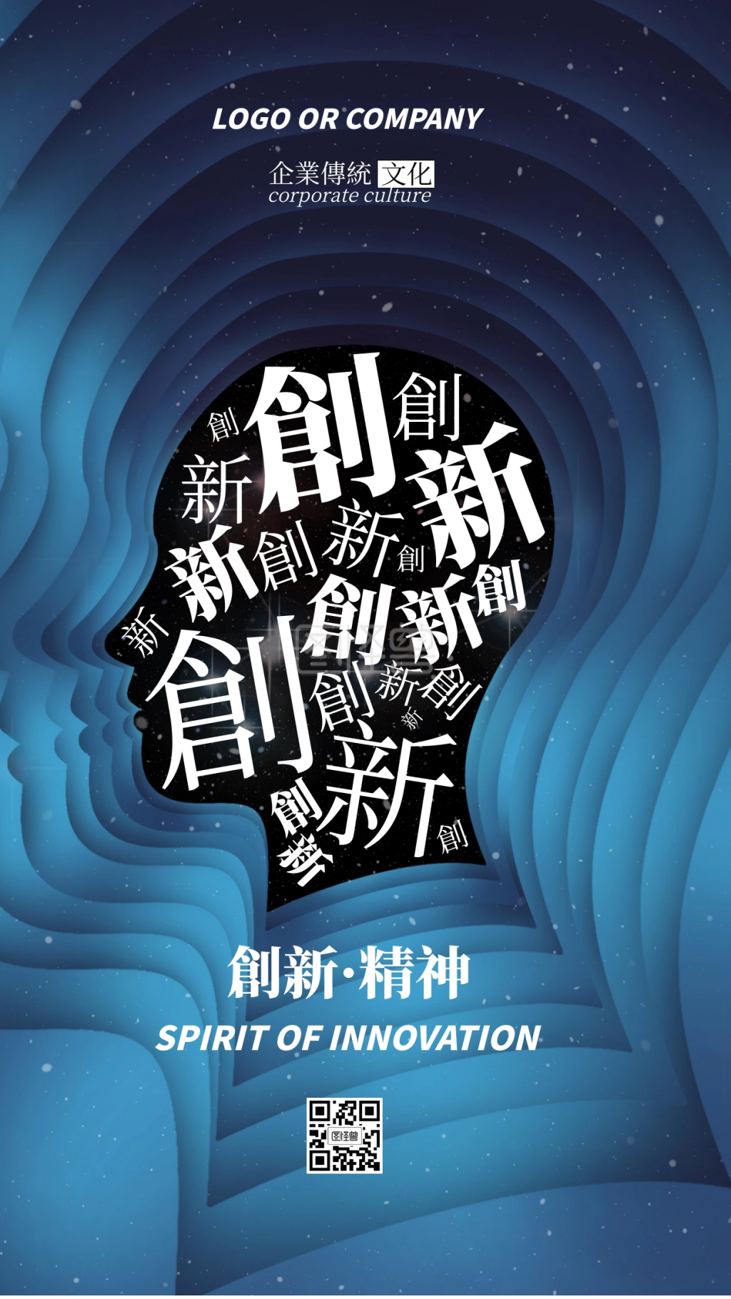 企业传统文化创新精神手机海报