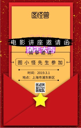 电影讲座邀请函手机海报
